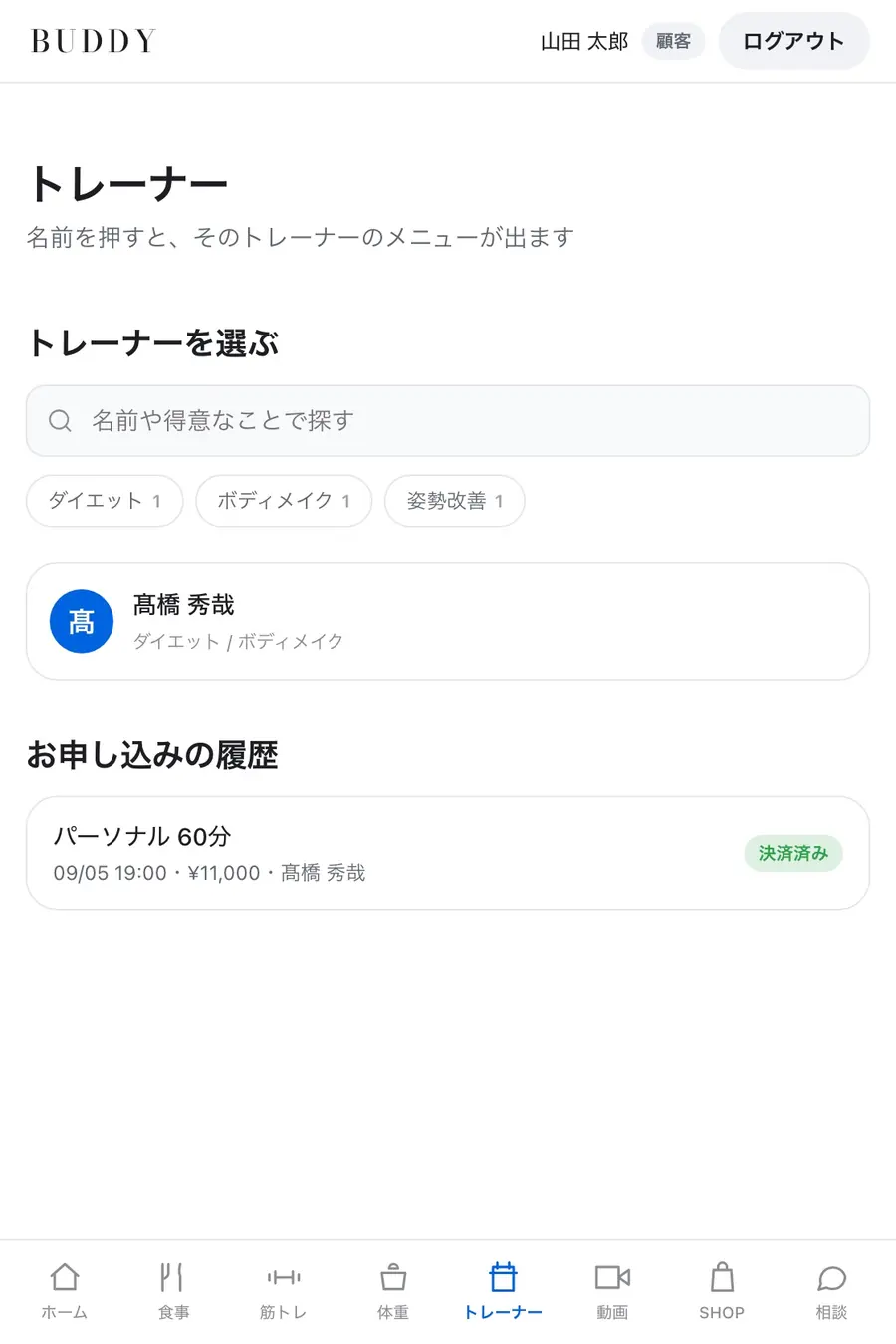 トレーナー画面。担当トレーナーの紹介とメニューから予約できる
