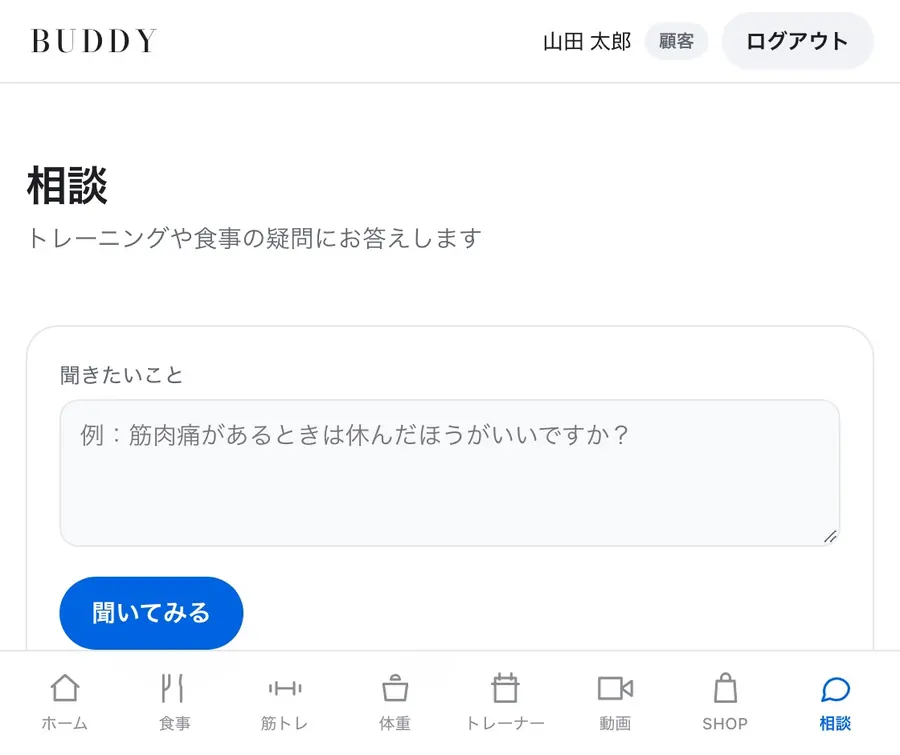 相談画面。聞きたいことを入力して質問できる