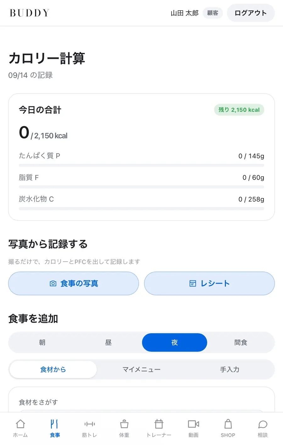 食事の記録画面。今日の合計カロリーとPFC、写真から記録するボタン、食材検索が並んでいる